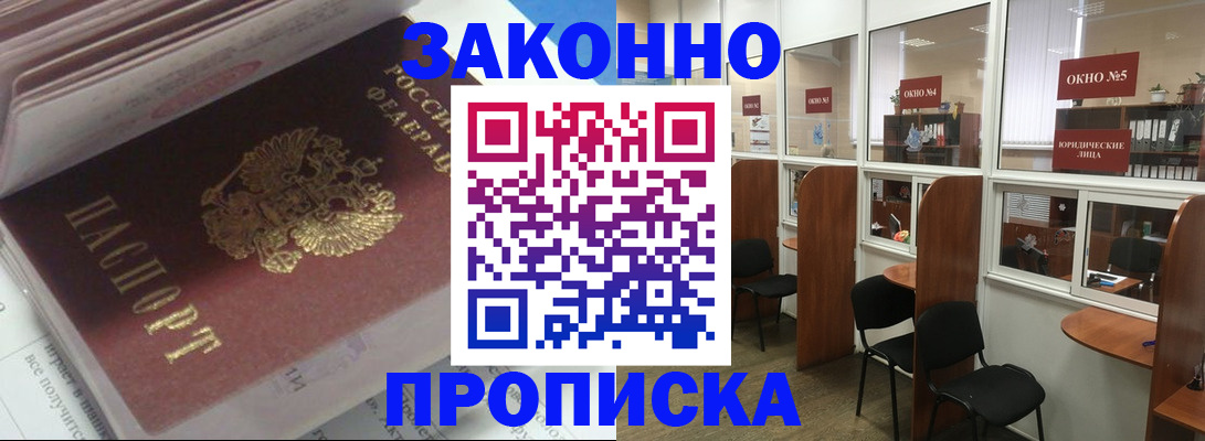 прописка законно в Кыштыме